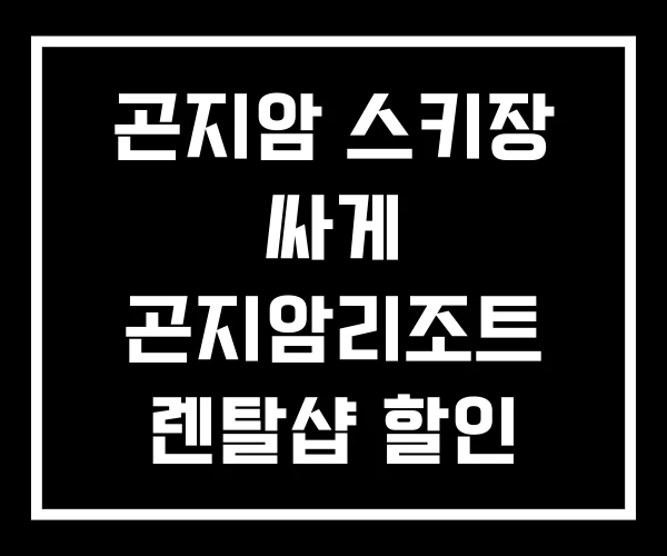 곤지암 스키장 싸게 곤지암리조트 렌탈샵 할인 곤지암 스키장 싸게 곤지암리조트 렌탈샵 할인
