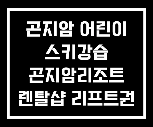 곤지암 어린이 스키강습 곤지암리조트 렌탈샵 리프트권