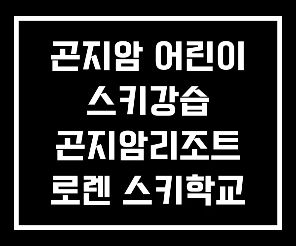 곤지암 어린이 스키강습 곤지암리조트 로렌 스키학교