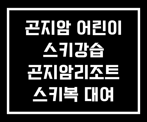곤지암 어린이 스키강습 곤지암리조트 스키복 대여
