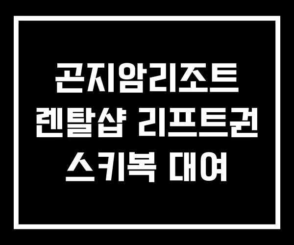 곤지암리조트 렌탈샵 리프트권 스키복 대여