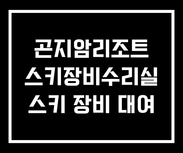 곤지암리조트 스키장비수리실 스키 장비 대여