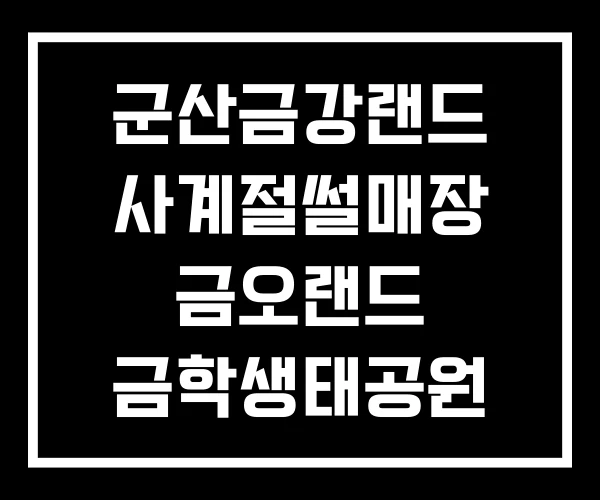 군산금강랜드 사계절썰매장 금오랜드 금학생태공원