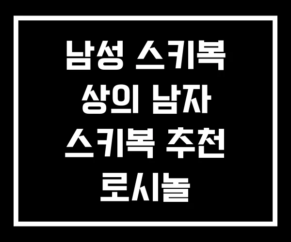 남성 스키복 상의 남자 스키복 추천 로시놀