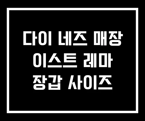다이 네즈 매장 이스트 레마 장갑 사이즈 다이 네즈 매장 이스트 레마 장갑 사이즈