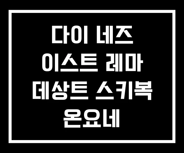 다이 네즈 이스트 레마 데상트 스키복 온요네 다이 네즈 이스트 레마 데상트 스키복 온요네