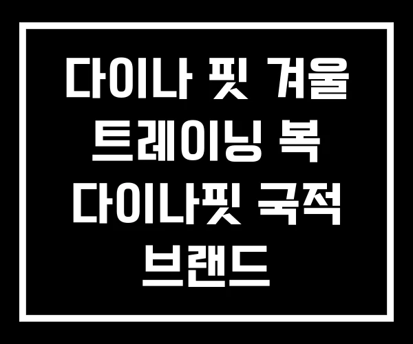 다이나 핏 겨울 트레이닝 복 다이나핏 국적 브랜드 다이나 핏 겨울 트레이닝 복 다이나핏 국적 브랜드