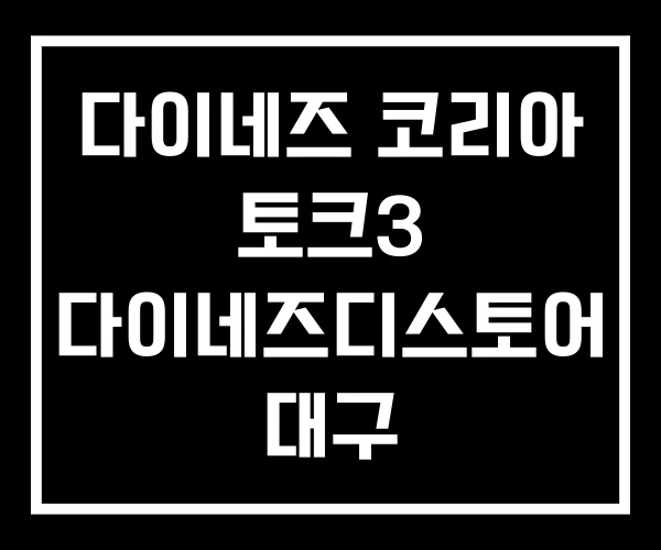 다이네즈 코리아 토크3 다이네즈디스토어 대구