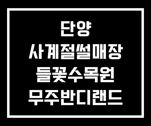 단양 사계절썰매장 들꽃수목원 무주반디랜드