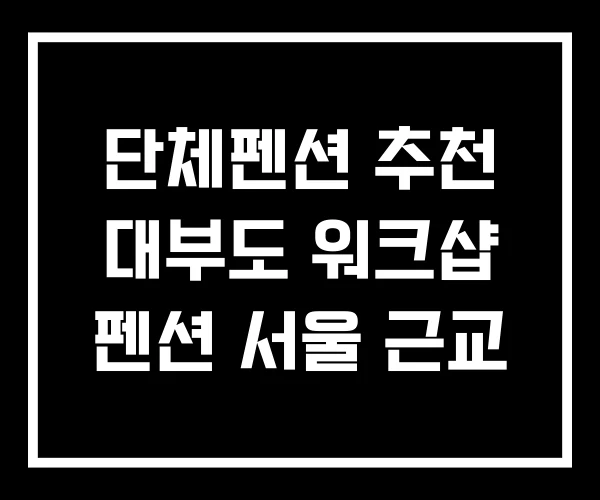 단체펜션 추천 대부도 워크샵 펜션 서울 근교