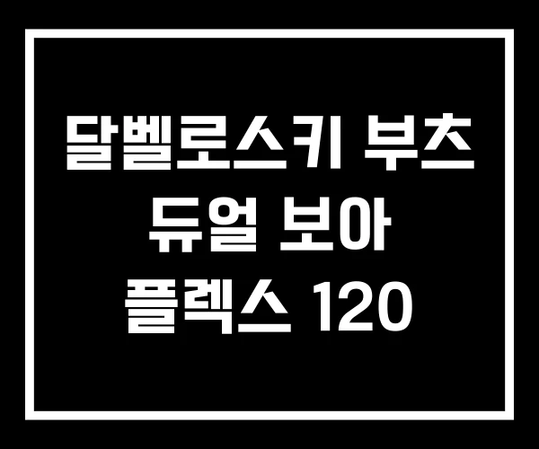달벨로스키 부츠 듀얼 보아 플렉스 120