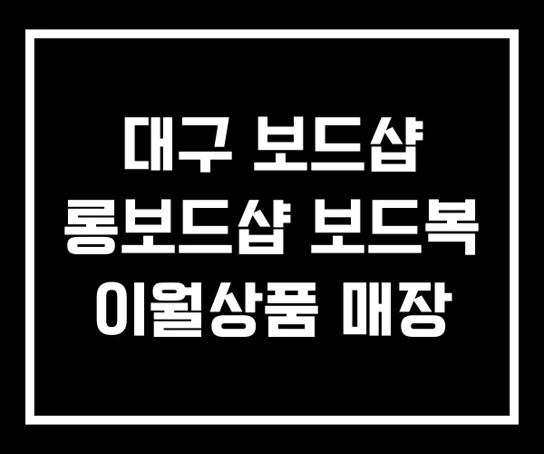 대구 보드샵 롱보드샵 보드복 이월상품 매장
