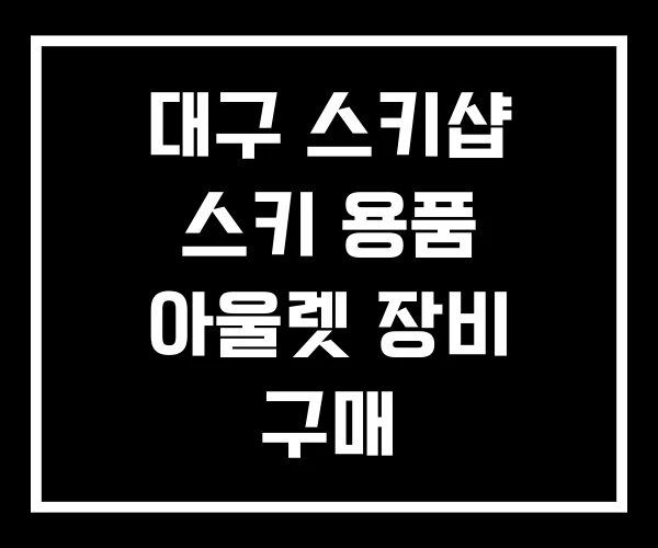 대구 스키샵 스키 용품 아울렛 장비 구매