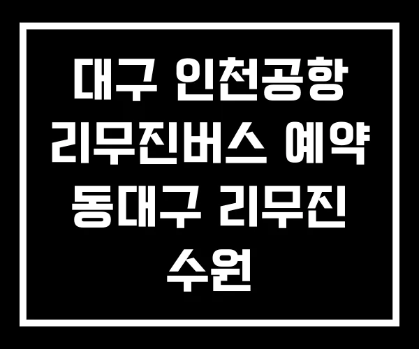 대구 인천공항 리무진버스 예약 동대구 리무진 수원
