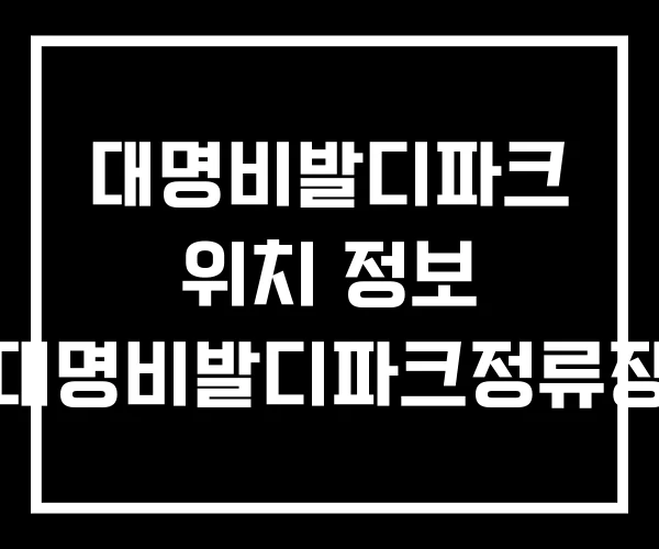 대명비발디파크 위치 정보 대명비발디파크정류장