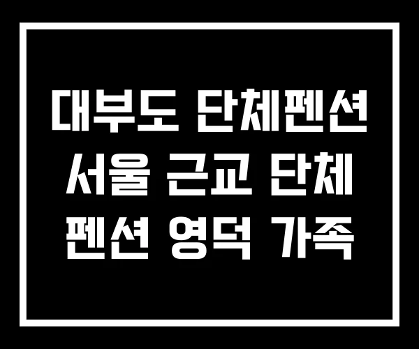 대부도 단체펜션 서울 근교 단체 펜션 영덕 가족
