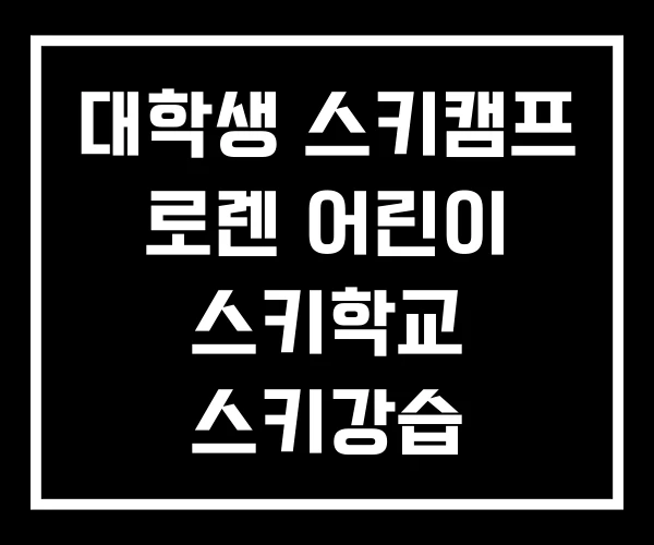 대학생 스키캠프 로렌 어린이 스키학교 스키강습