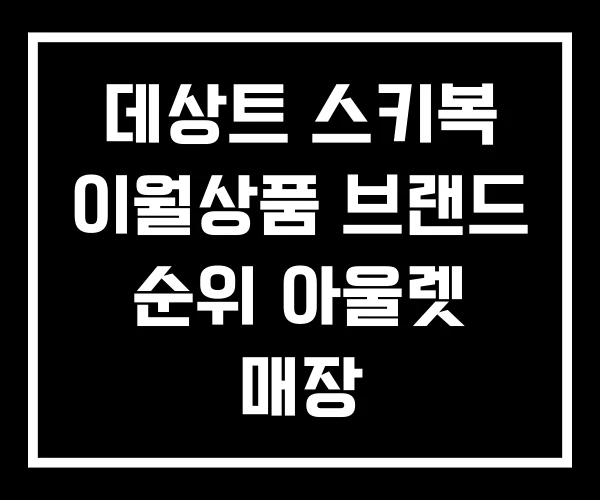 데상트 스키복 이월상품 브랜드 순위 아울렛 매장