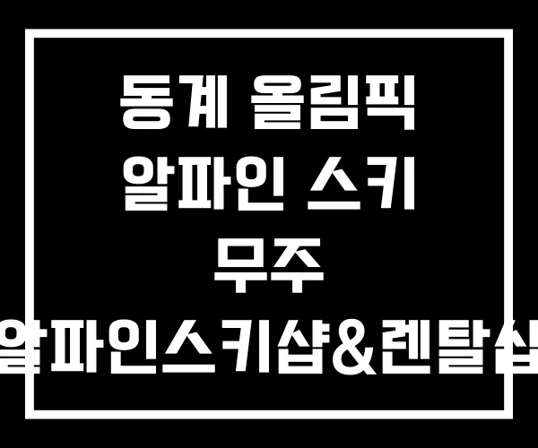 동계 올림픽 알파인 스키 무주 알파인스키샵&렌탈샵