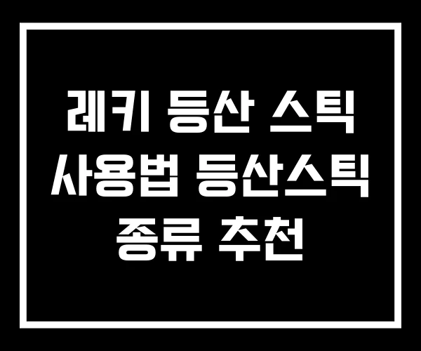 레키 등산 스틱 사용법 등산스틱 종류 추천