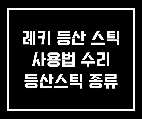 레키 등산 스틱 사용법 수리 등산스틱 종류