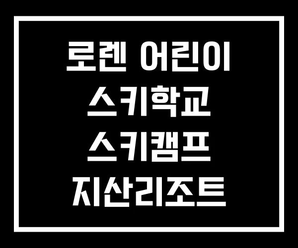 로렌 어린이 스키학교 스키캠프 지산리조트 스키강습