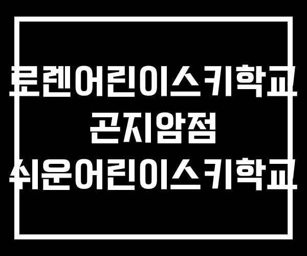로렌어린이스키학교 곤지암점 쉬운어린이스키학교