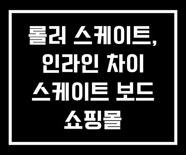 롤러 스케이트, 인라인 차이 스케이트 보드 쇼핑몰 롤러 스케이트, 인라인 차이 스케이트 보드 쇼핑몰