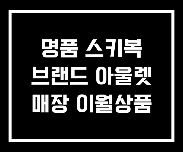 명품 스키복 브랜드 아울렛 매장 이월상품