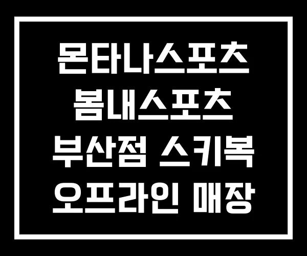 몬타나스포츠 봄내스포츠 부산점 스키복 오프라인 매장 몬타나스포츠 봄내스포츠 부산점 스키복 오프라인 매장