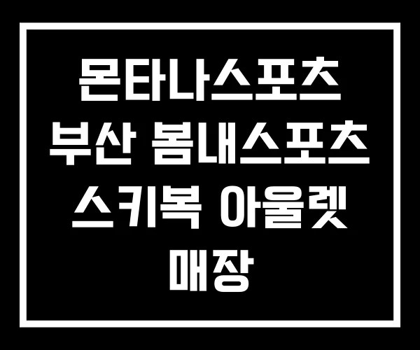 몬타나스포츠 부산 봄내스포츠 스키복 아울렛 매장