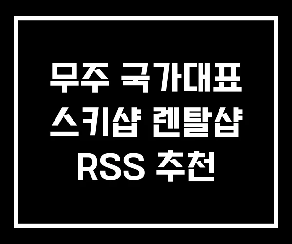 무주 국가대표 스키샵 렌탈샵 RSS 추천