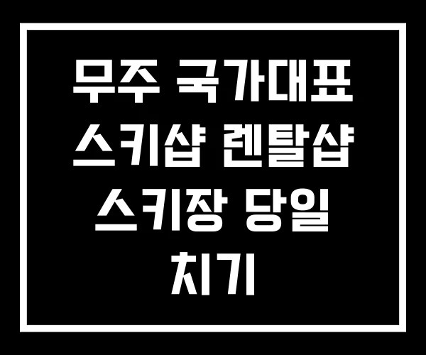 무주 국가대표 스키샵 렌탈샵 스키장 당일 치기