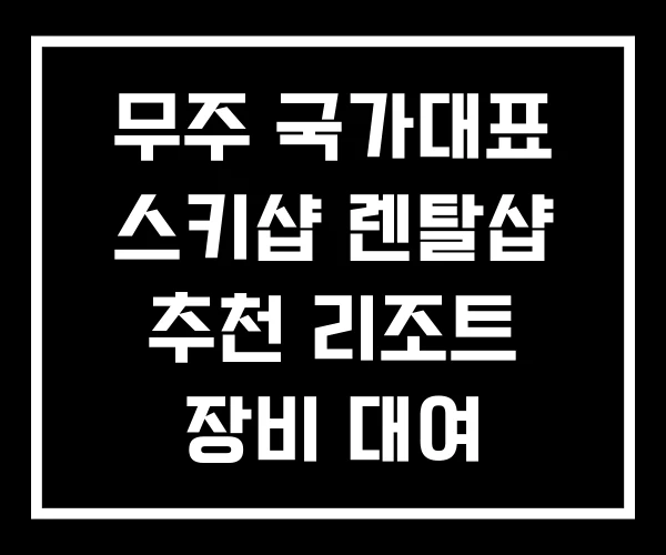 무주 국가대표 스키샵 렌탈샵 추천 리조트 장비 대여 무주 국가대표 스키샵 렌탈샵 추천 리조트 장비 대여