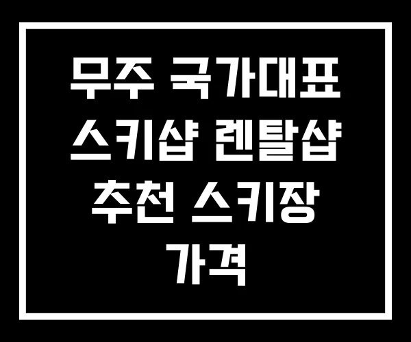 무주 국가대표 스키샵 렌탈샵 추천 스키장 가격
