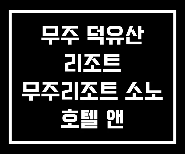 무주 덕유산 리조트 무주리조트 소노 호텔 앤