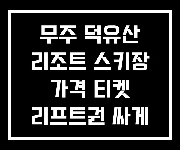 무주 덕유산 리조트 스키장 가격 티켓 리프트권 싸게