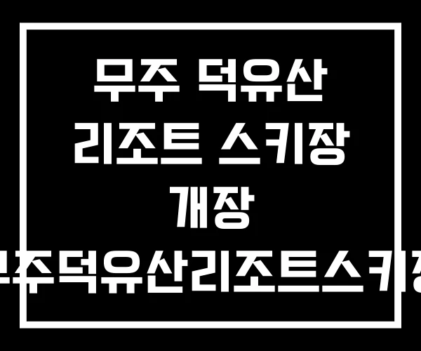 무주 덕유산 리조트 스키장 개장 무주덕유산리조트스키장