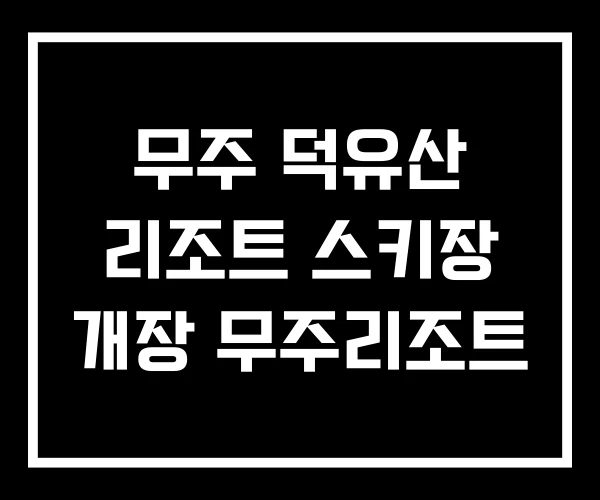 무주 덕유산 리조트 스키장 개장 무주리조트