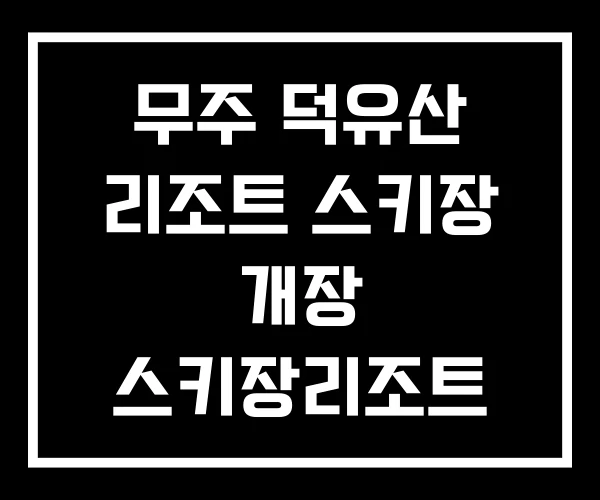 무주 덕유산 리조트 스키장 개장 스키장리조트