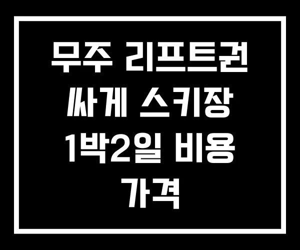 무주 리프트권 싸게 스키장 1박2일 비용 가격