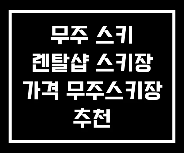 무주 스키 렌탈샵 스키장 가격 무주스키장 추천 무주 스키 렌탈샵 스키장 가격 무주스키장 추천