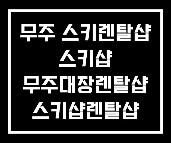 무주 스키렌탈샵 스키샵 무주대장렌탈샵 스키샵렌탈샵 굿스키 무주 스키렌탈샵 스키샵 무주대장렌탈샵 스키샵렌탈샵 굿스키