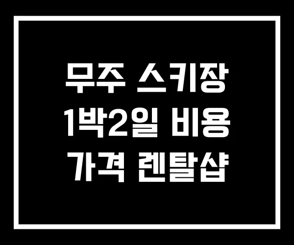 무주 스키장 1박2일 비용 가격 렌탈샵