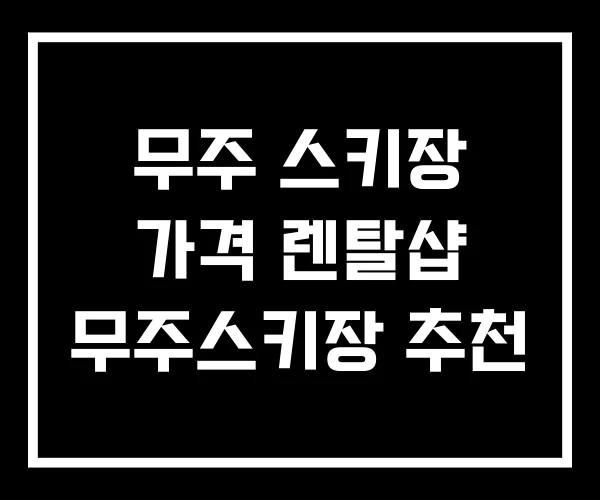 무주 스키장 가격 렌탈샵 무주스키장 추천 무주 스키장 가격 렌탈샵 무주스키장 추천