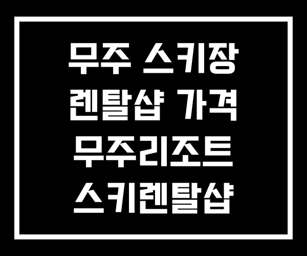무주 스키장 렌탈샵 가격 무주리조트 스키렌탈샵