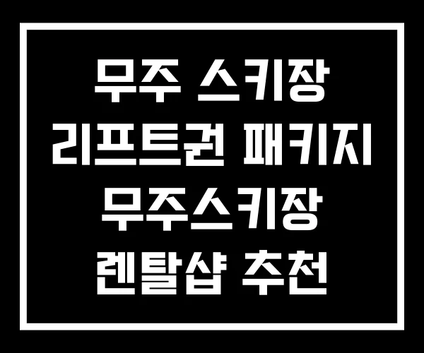 무주 스키장 리프트권 패키지 무주스키장 렌탈샵 추천 무주 스키장 리프트권 패키지 무주스키장 렌탈샵 추천
