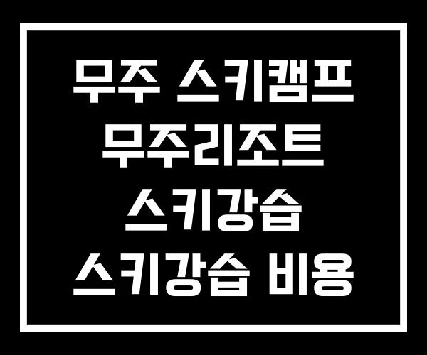 무주 스키캠프 무주리조트 스키강습 스키강습 비용 무주 스키캠프 무주리조트 스키강습 스키강습 비용