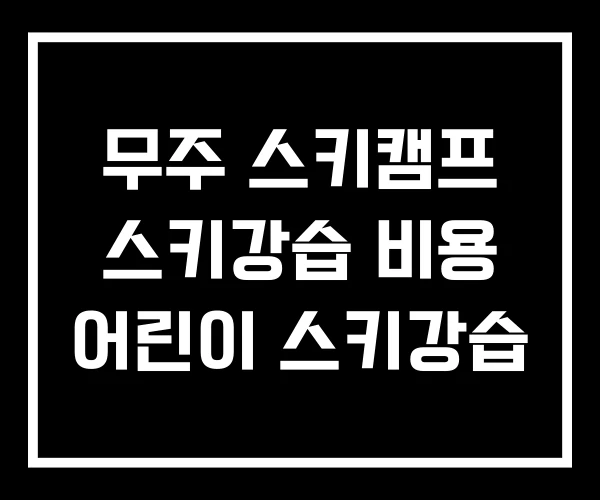 무주 스키캠프 스키강습 비용 어린이 스키강습 무주 스키캠프 스키강습 비용 어린이 스키강습