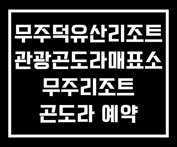 무주덕유산리조트 관광곤도라매표소 무주리조트 곤도라 예약